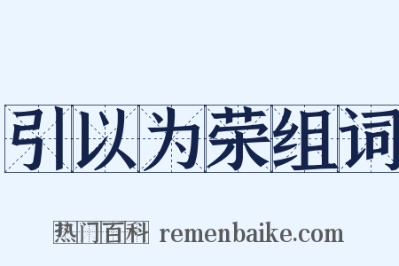 引以为荣组词是什么意思的图片